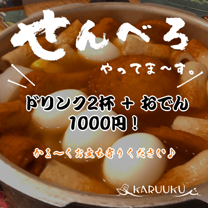 せんべろやってます。 ドリンク二杯とおでん付きで千円です。