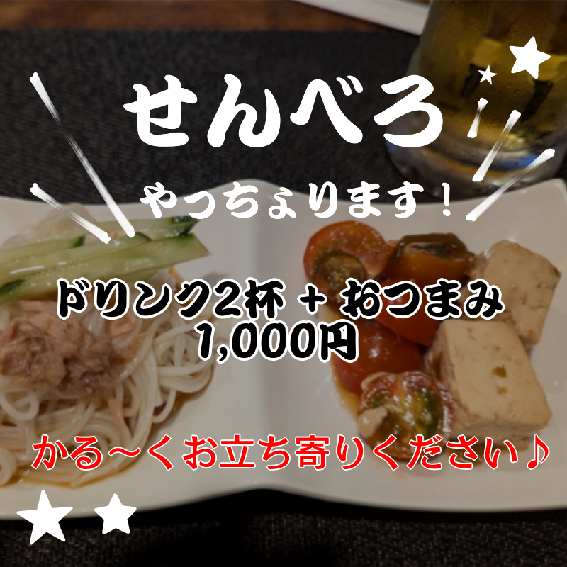せんべろやってます！ドリンク二杯とおつまみで1000円です。